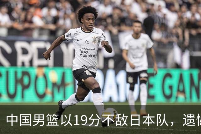 中国男篮以19分不敌日本队，遗憾告别决赛之路