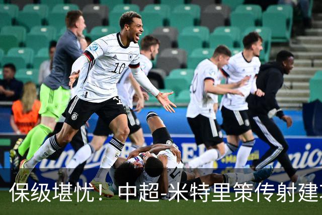 保级堪忧！中超-米特里策传射建功 浙江队4-1十人三镇