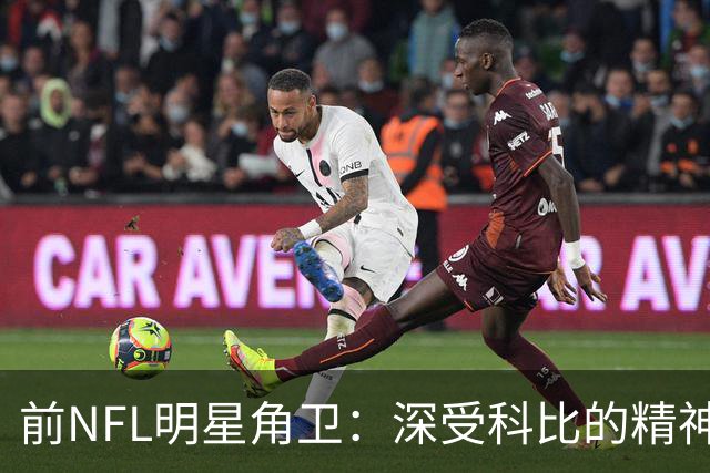 前NFL明星角卫：深受科比的精神鼓舞 我跟腱断了后他发信息鼓励我