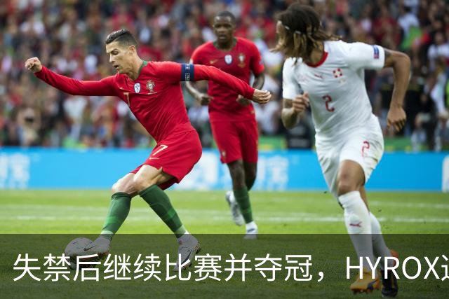 失禁后继续比赛并夺冠，HYROX选手道歉：追溯性退出该场比赛，放弃此前获得的积分