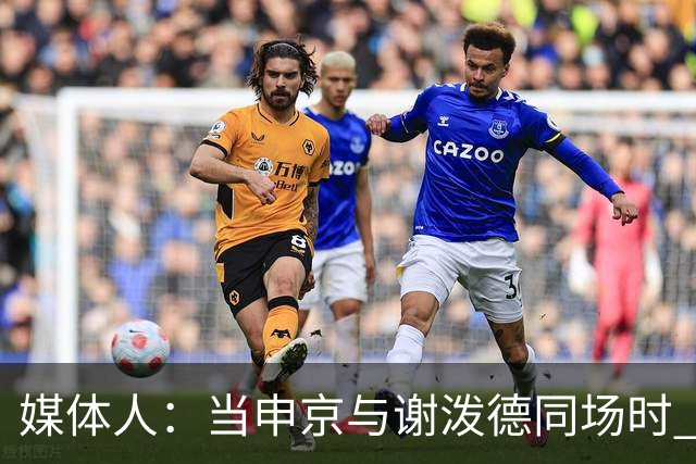 媒体人：当申京与谢泼德同场时 火箭的挡拆防守会被对手无情摧毁