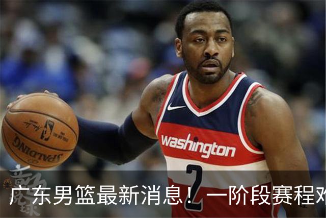 广东男篮最新消息！一阶段赛程难度大，胡明轩担任亚运会旗手，或签外援拉塞尔