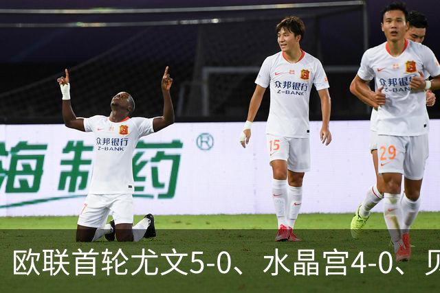 欧联首轮尤文5-0、水晶宫4-0、贝西克塔斯4-1、伯恩茅斯2-1爆冷，最新积分榜出炉