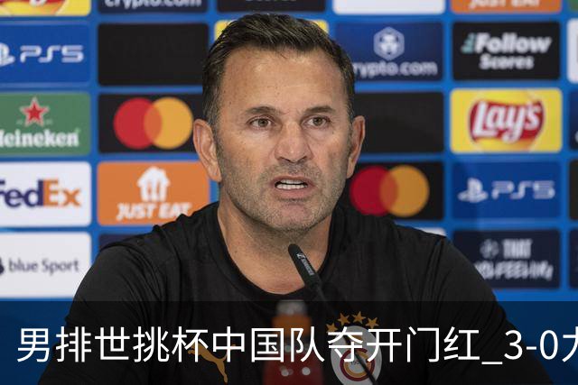 男排世挑杯中国队夺开门红 3-0力克墨西哥挺进4强